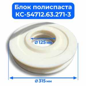Блок полиспаста Ивановец КС-54712.63.271-3 (315х125 мм) купить в Уфе