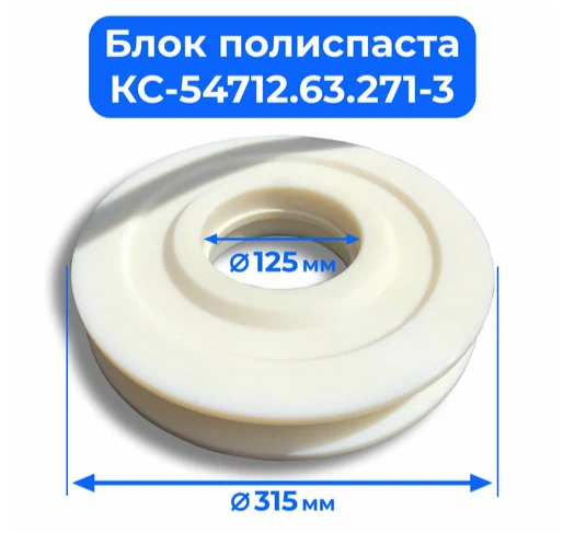 Блок полиспаста Ивановец КС-54712.63.271-3 (315х125 мм) купить в Уфе