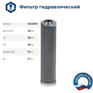 Фильтр гидравлический CRA230FD1 (302х60х27мм) (10-60290К)(Г49-01) аналог SH 52049 купить в Уфе
