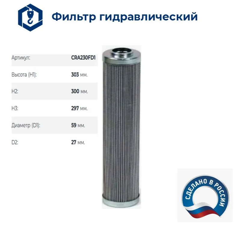 Фильтр гидравлический CRA230FD1 (302х60х27мм) (10-60290К)(Г49-01) аналог SH 52049 купить в Уфе