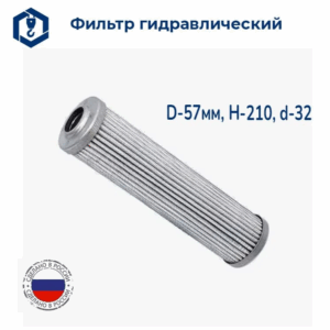 EA4925 фильтр гидравлический (10-57/210)(Г593) (аналог Sofima CRA230 SH75326; HY90790) (Россия) купить в Уфе