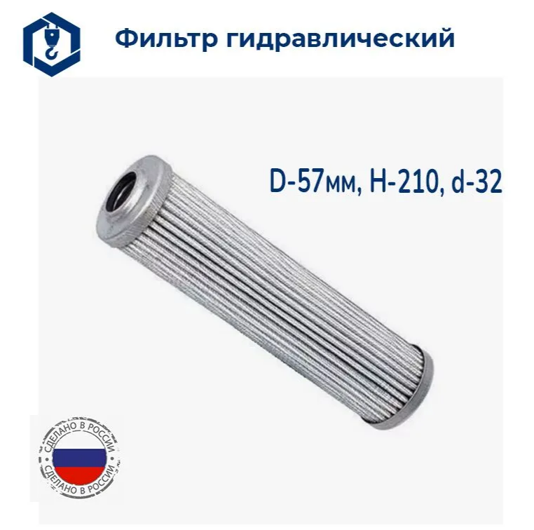 EA4925 фильтр гидравлический (10-57/210)(Г593) (аналог Sofima CRA230 SH75326; HY90790) (Россия) купить в Уфе
