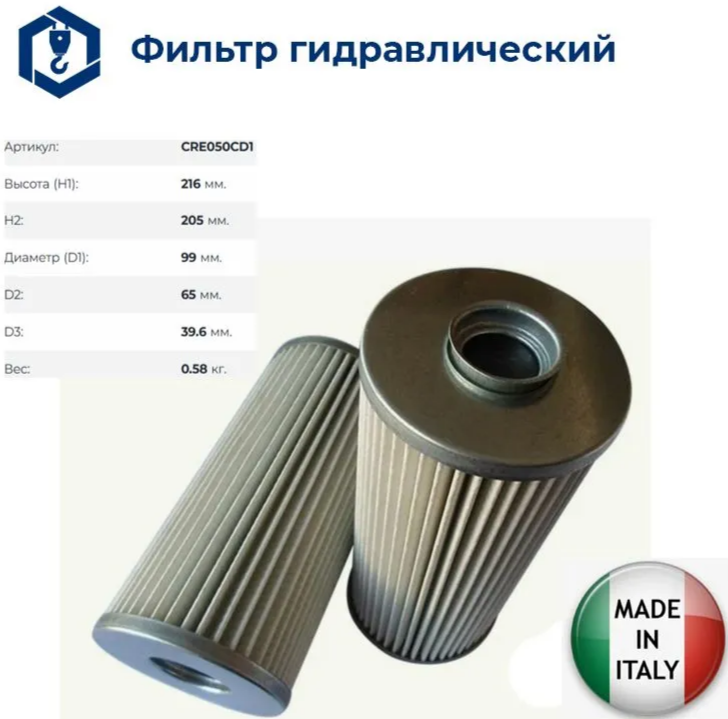 CRE050CD1 фильтр гидравлический Sofima (25-99х41х205К) купить в Уфе с доставкой по РФ