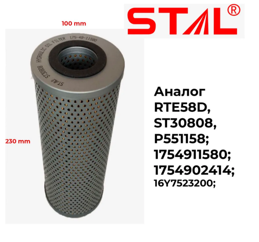 ST30808 фильтр гидравлический STAL ( RTE58D25B ) (HF6111) 100х230 мм купить в Уфе с доставкой по РФ