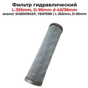 МФ.Г.630 фильтр гидравлический ( SH630194SP )( YE67069 ) купить в Уфе