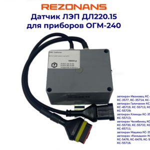 Датчик приближения к ЛЭП ДЛ220.15 (ОГМ-240) РЕЗОНАНС купить в Уфе с доставкой по РФ