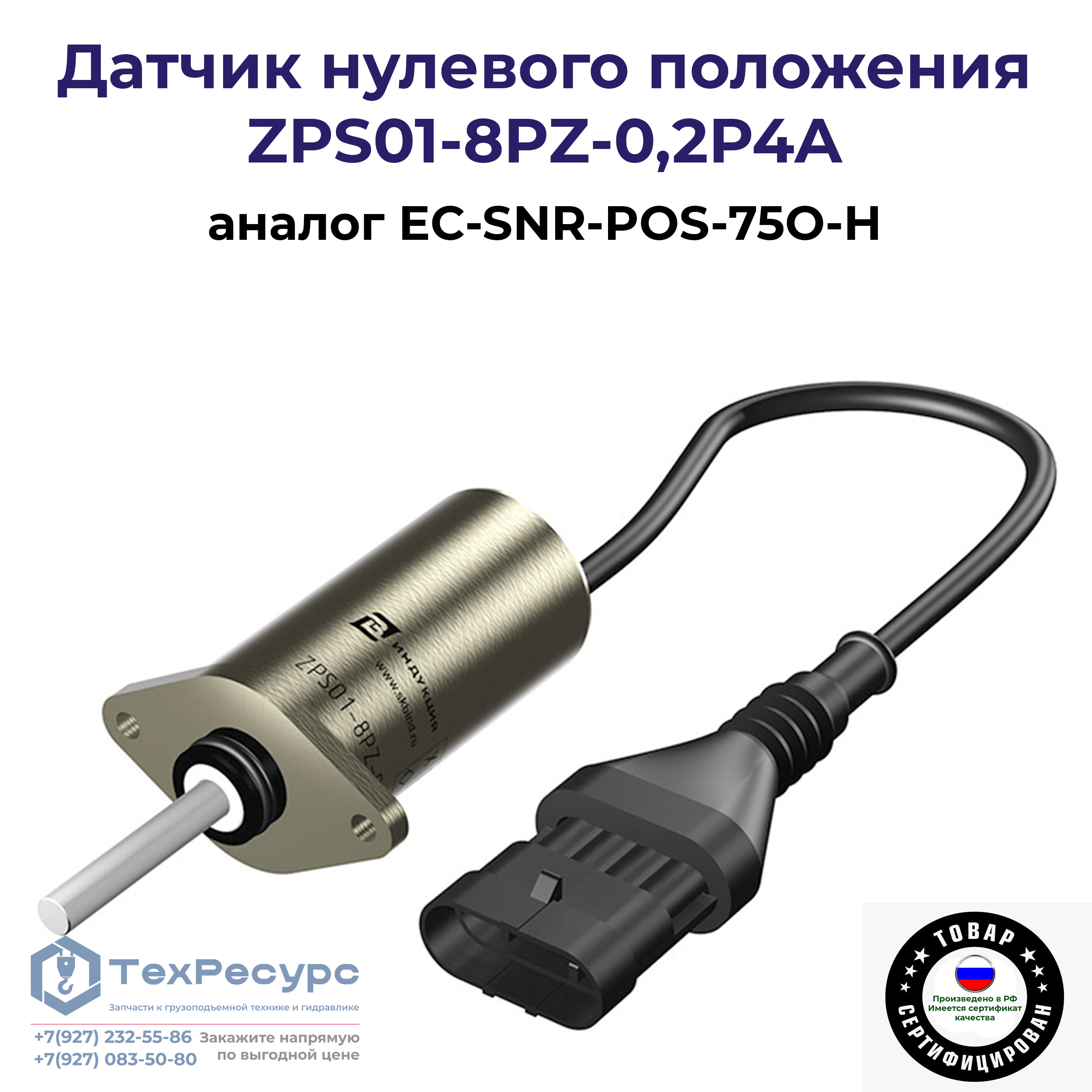 Датчик нулевого положения ZPS01-8PZ-0.2P4A купить в Уфе