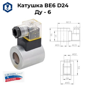 Электромагнит катушка гидрораспределителя ВЕ6 NG6 (DC24V) для гидрораспределителя ВЕ купить в Уфе с доставкой по РФ