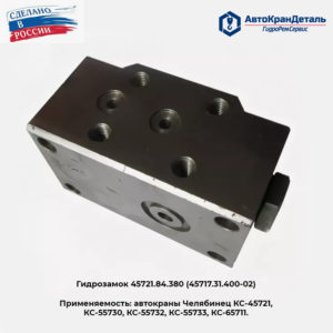 Гидрозамок опоры КС-45721.84.380 автокранов Челябинец КС-45721; КС-55730; КС-55732; КС-55733; КС-65711 купить в Уфе