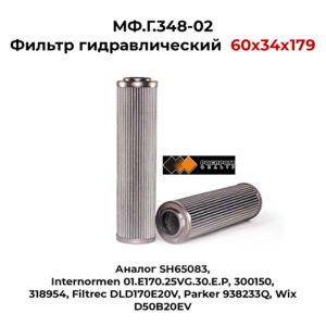 МФ.Г.348-02 Фильтр гидравлический SH65083; 300150 аналог 60x34x179 купить