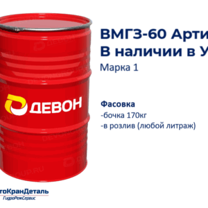 Масло гидравлическое ВМГЗ-60 Артик марка 1; купить в Уфе бочка/розлив